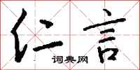 钱沛云仁言行书怎么写