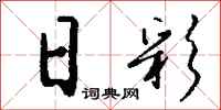 钱沛云日彩行书怎么写