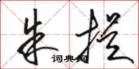 骆恒光朱提草书怎么写
