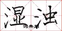 骆恒光湿浊楷书怎么写