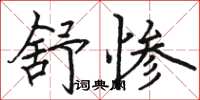 骆恒光舒惨楷书怎么写