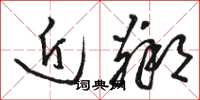 骆恒光近邻草书怎么写