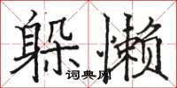 骆恒光躲懒楷书怎么写