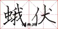 骆恒光蛾伏楷书怎么写