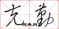 骆恒光克勤草书怎么写