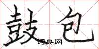 骆恒光鼓包楷书怎么写