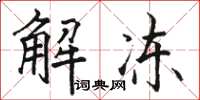 骆恒光解冻楷书怎么写