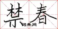 骆恒光禁春楷书怎么写