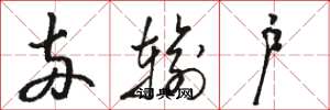 骆恒光两输户草书怎么写