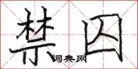 骆恒光禁囚楷书怎么写