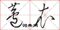 骆恒光芦衣草书怎么写