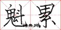 骆恒光魁累楷书怎么写