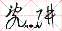 骆恒光乱阱草书怎么写