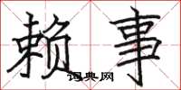 骆恒光赖事楷书怎么写