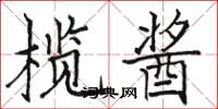 骆恒光榄酱楷书怎么写
