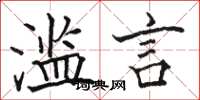 骆恒光滥言楷书怎么写