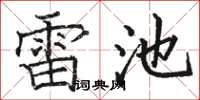 骆恒光雷池楷书怎么写