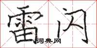 骆恒光雷闪楷书怎么写