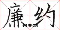 骆恒光廉约楷书怎么写