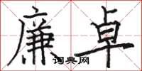 骆恒光廉卓楷书怎么写