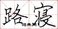 骆恒光路寝楷书怎么写