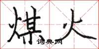 骆恒光煤火楷书怎么写