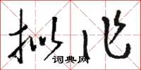 骆恒光拟作草书怎么写