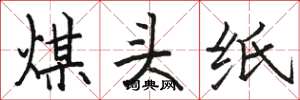骆恒光煤头纸楷书怎么写