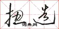 骆恒光扭造草书怎么写
