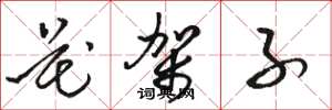 骆恒光花架子草书怎么写