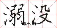 骆恒光溺没楷书怎么写