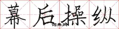 骆恒光幕后操纵楷书怎么写