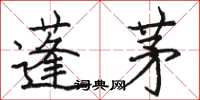 骆恒光蓬茅楷书怎么写