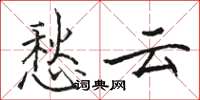 骆恒光愁云楷书怎么写