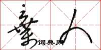骆恒光弃人草书怎么写