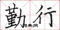 骆恒光勤行楷书怎么写