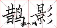 骆恒光鹊影楷书怎么写