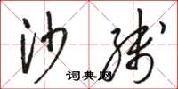 骆恒光沙线草书怎么写