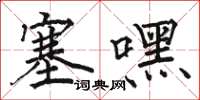 骆恒光塞嘿楷书怎么写