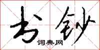 钱沛云书钞行书怎么写