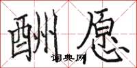 骆恒光酬愿楷书怎么写