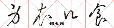 骆恒光身衣口食草书怎么写