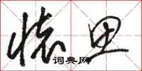 骆恒光怀思草书怎么写