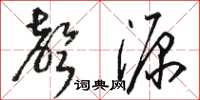 骆恒光声源草书怎么写