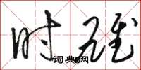 骆恒光时雄草书怎么写