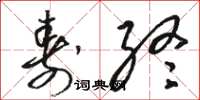 骆恒光寿终草书怎么写