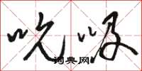 骆恒光吮吸草书怎么写