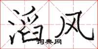 骆恒光滔风楷书怎么写