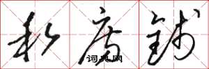 骆恒光私房钱草书怎么写