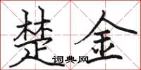 骆恒光楚金楷书怎么写
